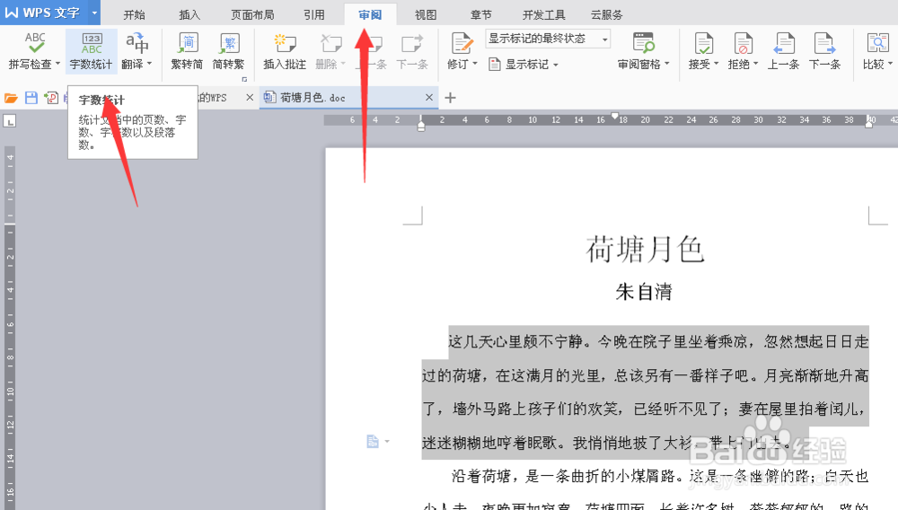 word怎么统计某一段文字或整篇文章的字数