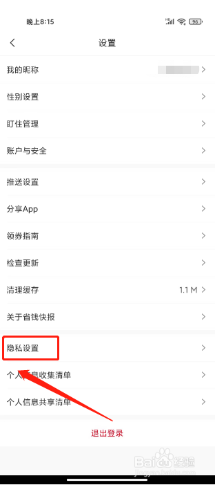 省钱快报怎么关闭个性化推荐