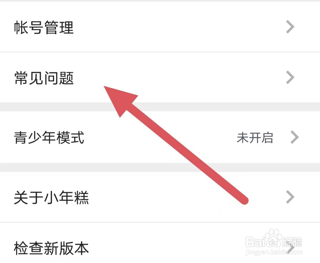 小年糕如何查看常见问题？