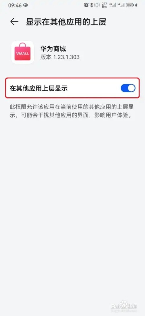 华为商城怎么取消设置在其他应用上层显示