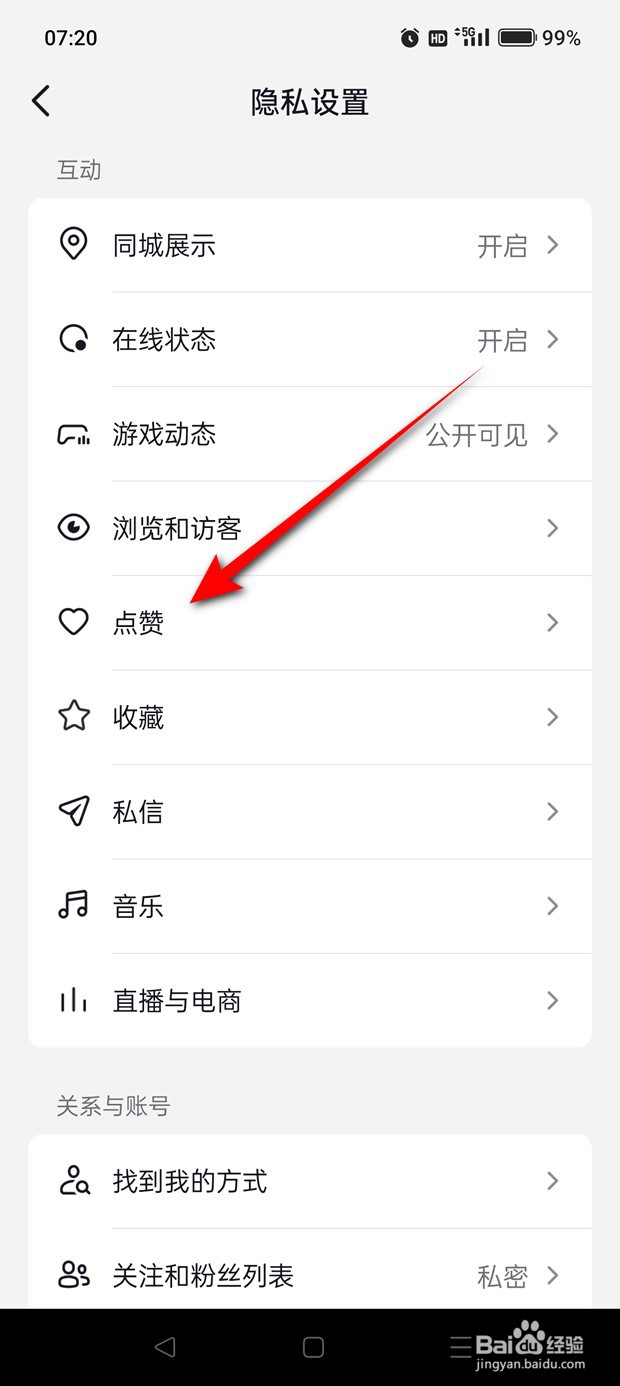 抖音点赞作品推荐给朋友怎么开启与关闭