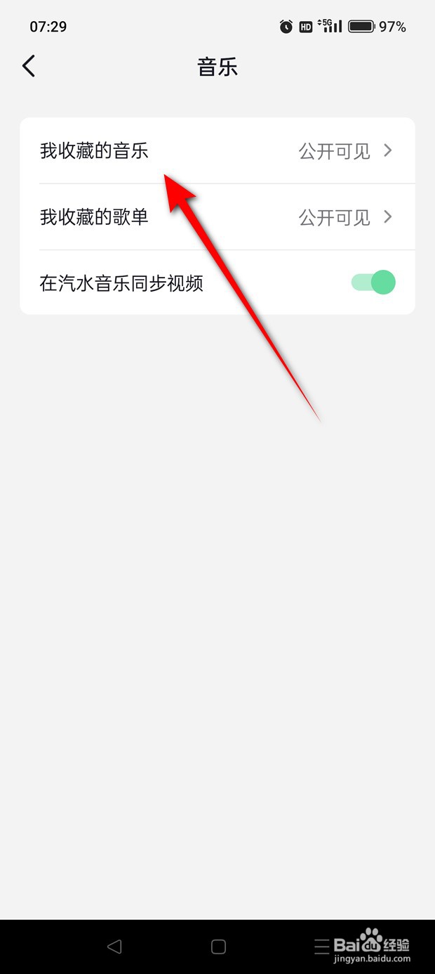 抖音收藏的音乐怎么公开与私密