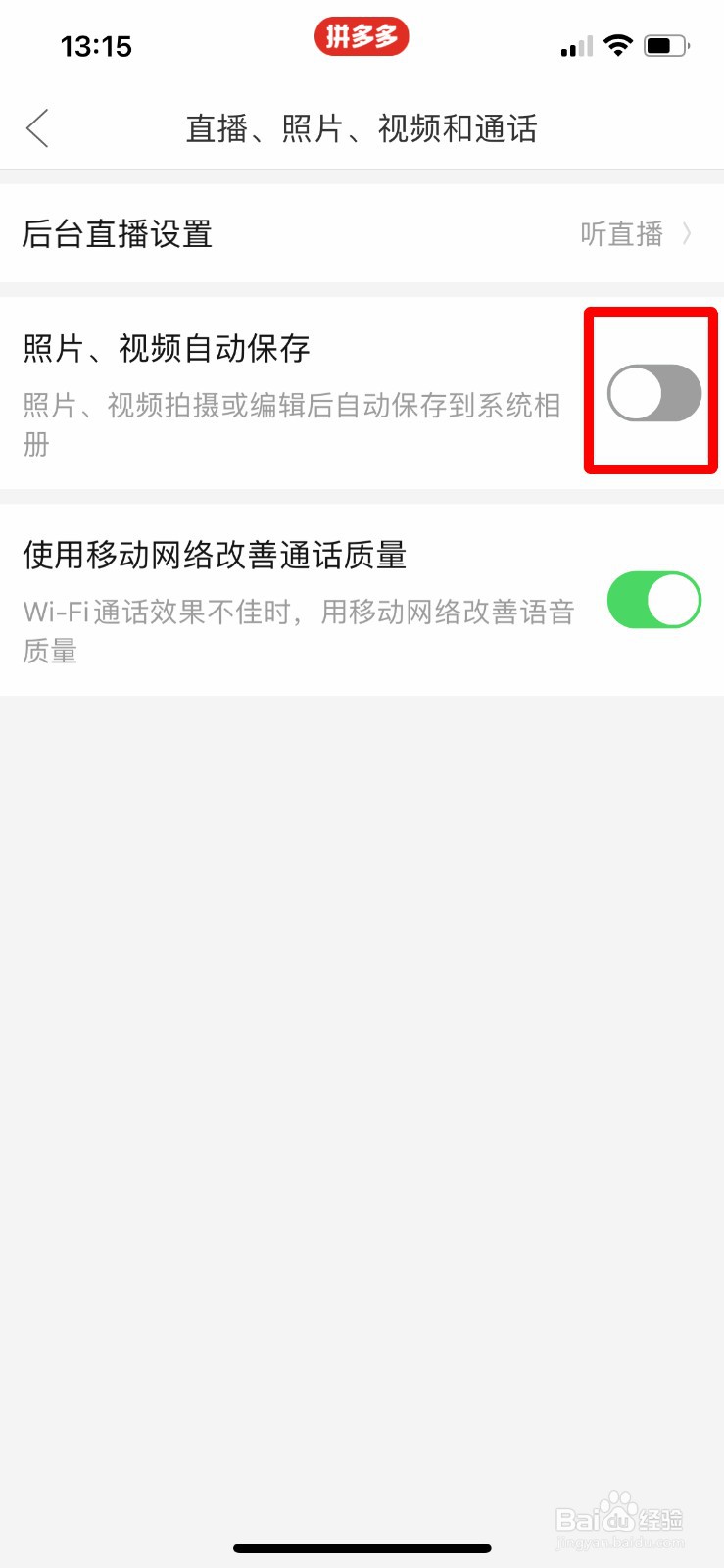 拼多多怎么关闭照片视频自动保存