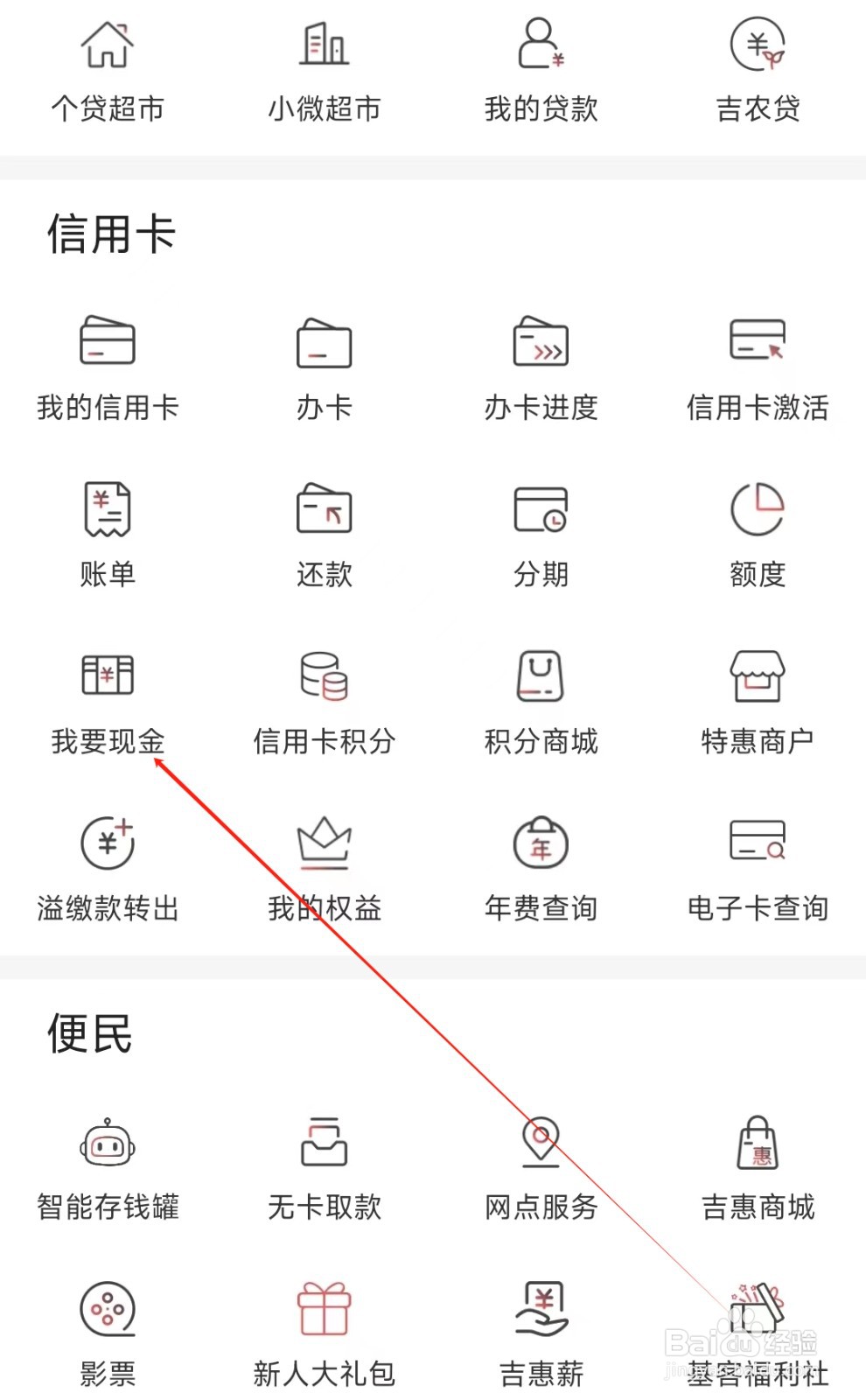 吉林银行怎样找到我要现金
