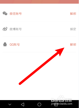 如何在木鸟民宿APP中解除QQ账号绑定？