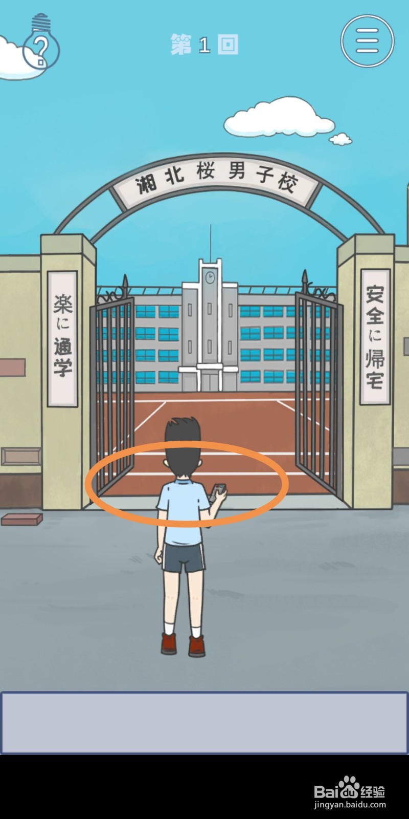 《上学迟到了怎么办》第1关攻略