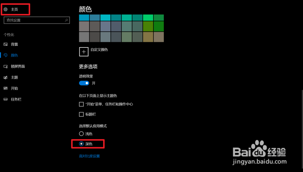 如何启用win10 “暗黑\深色”主题