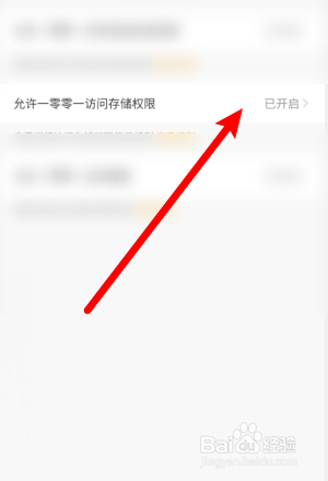 “一零零一”怎么查看存储权限?