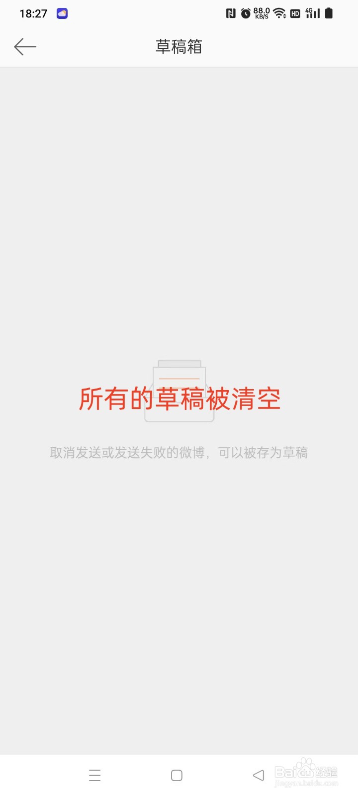 微博如何清空草稿箱