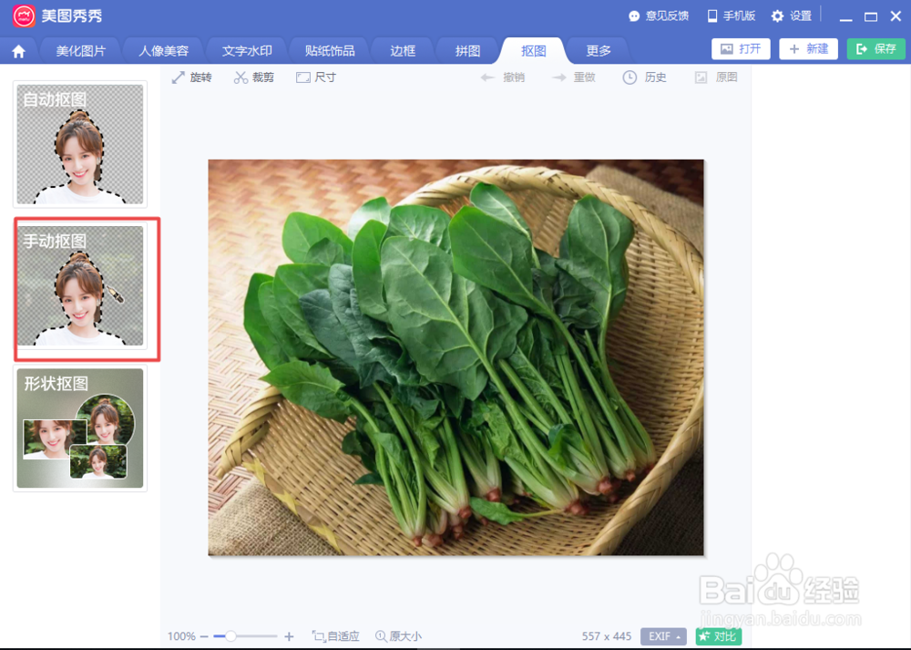 美图秀秀如何进行手动抠图