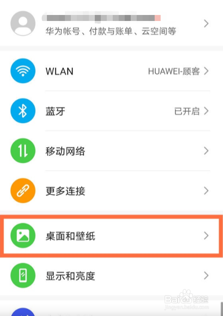 华为如何更改桌面布局