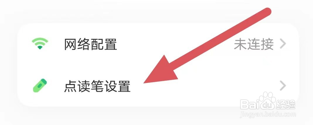 叽里呱啦如何查看点读笔设置