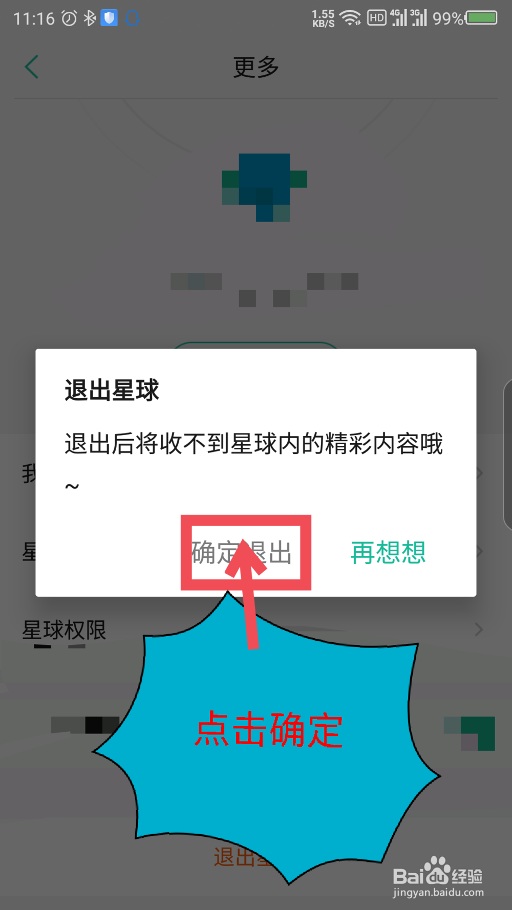 知识星球怎么退出星球