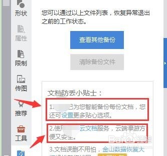 WPS备份管理在哪里 WPS备份管理怎么备份
