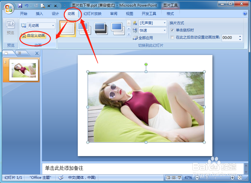 如何设置PPT放映时图片或文本右下角平移