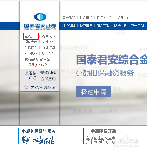 国泰君安如何在网上开户？