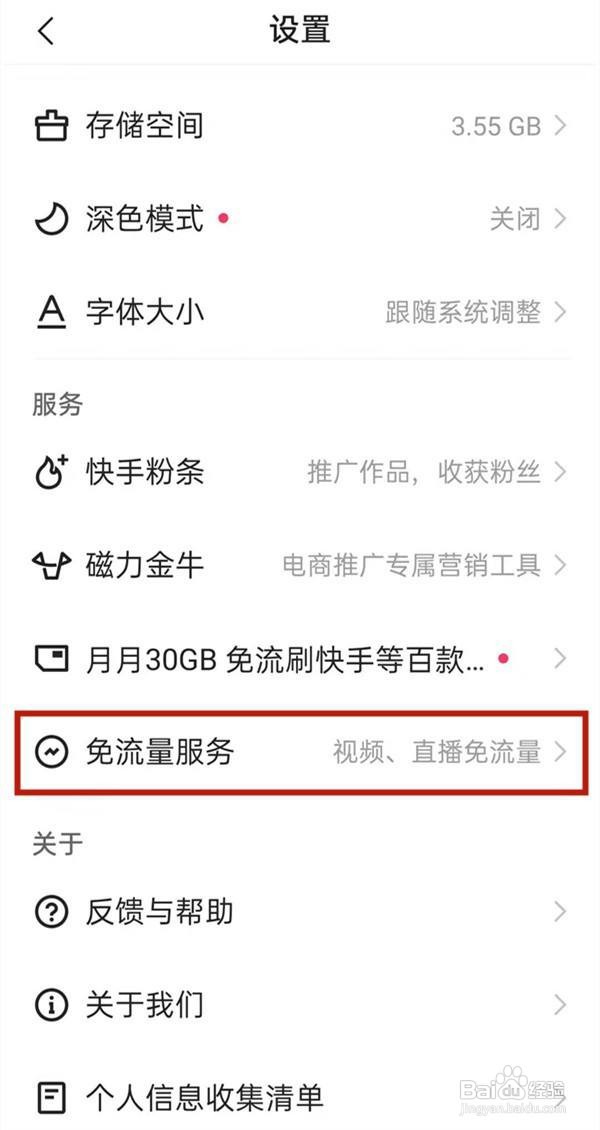 快手免流量在哪里设置