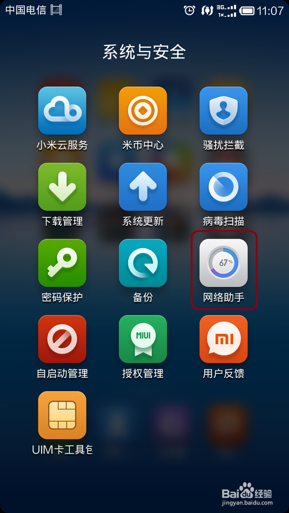 小米2S如何看手机流量