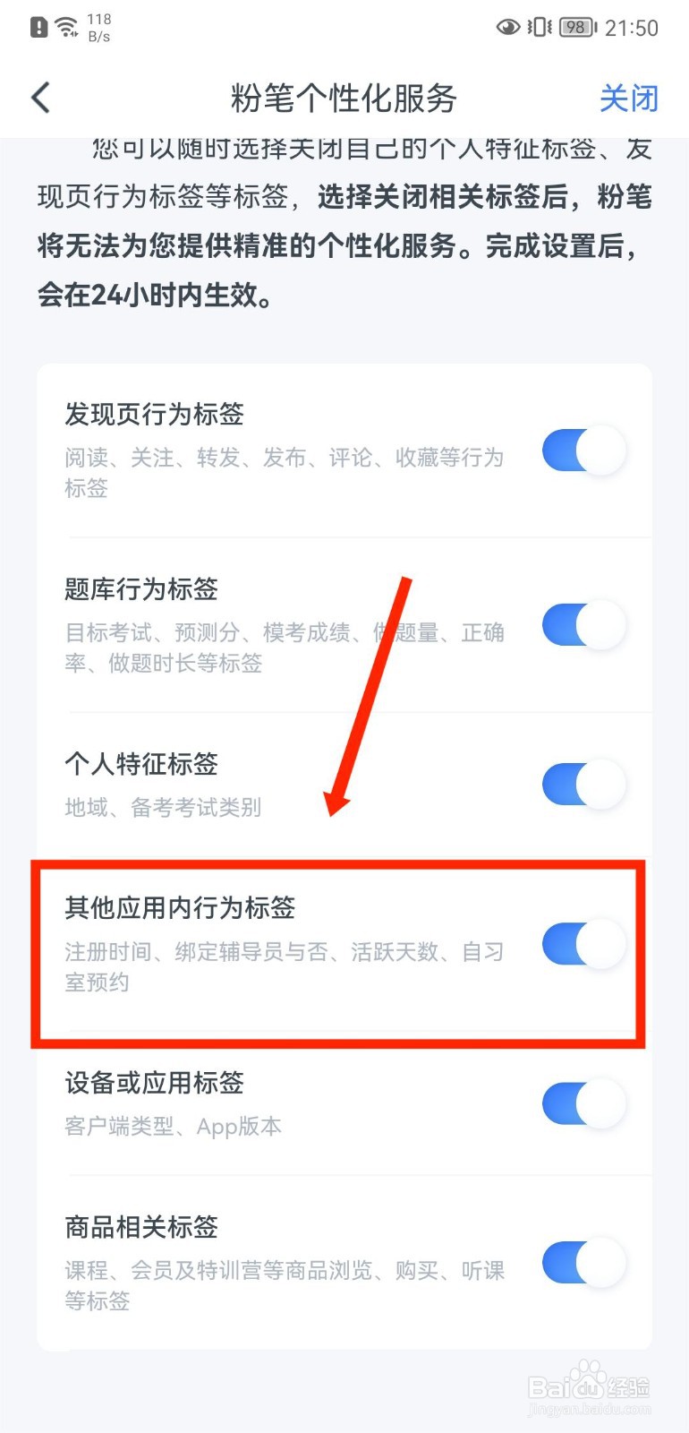 粉笔教师APP如何关闭其他应用内行为标签