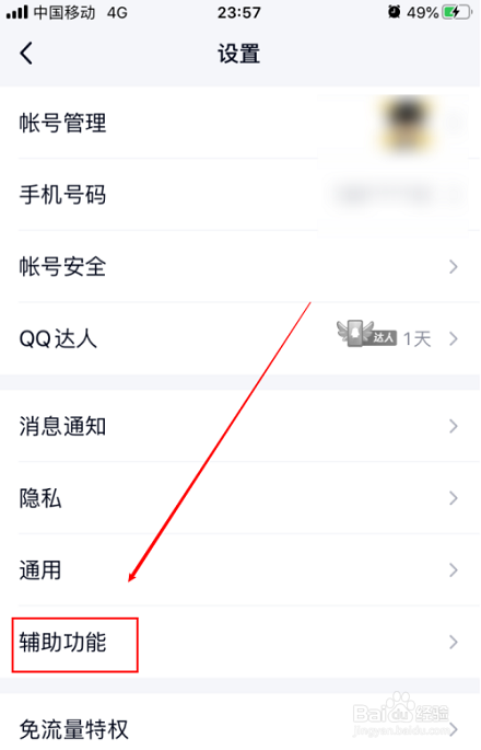 手机QQ如何关闭QQ提醒消息？