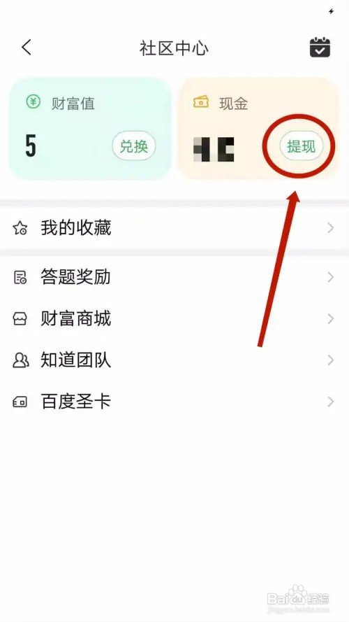 百度知道APP怎么提现