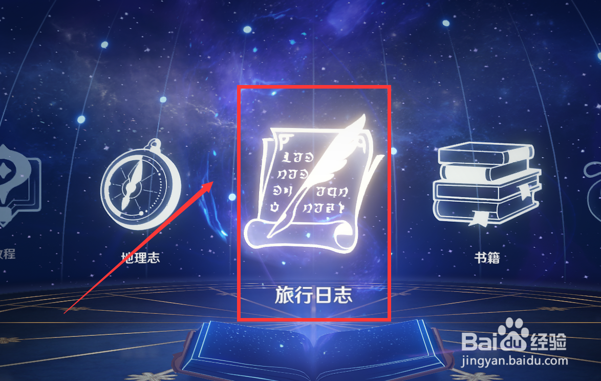 原神手游中的旅行日志在哪里