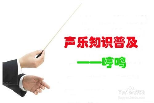 唱歌怎么找到头腔共鸣