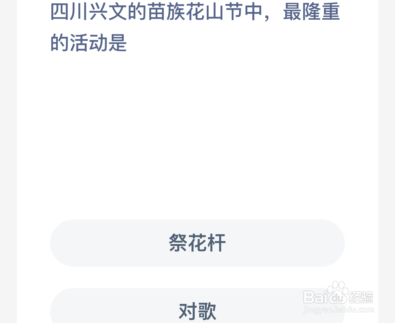 蚂蚁新村：四川兴文的苗族花山节中最隆重的活动