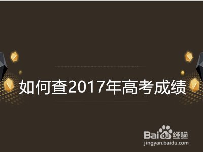如何查2017年高考成绩