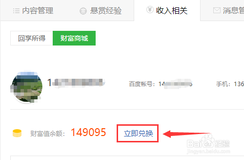百度经验财富值如何兑换商品
