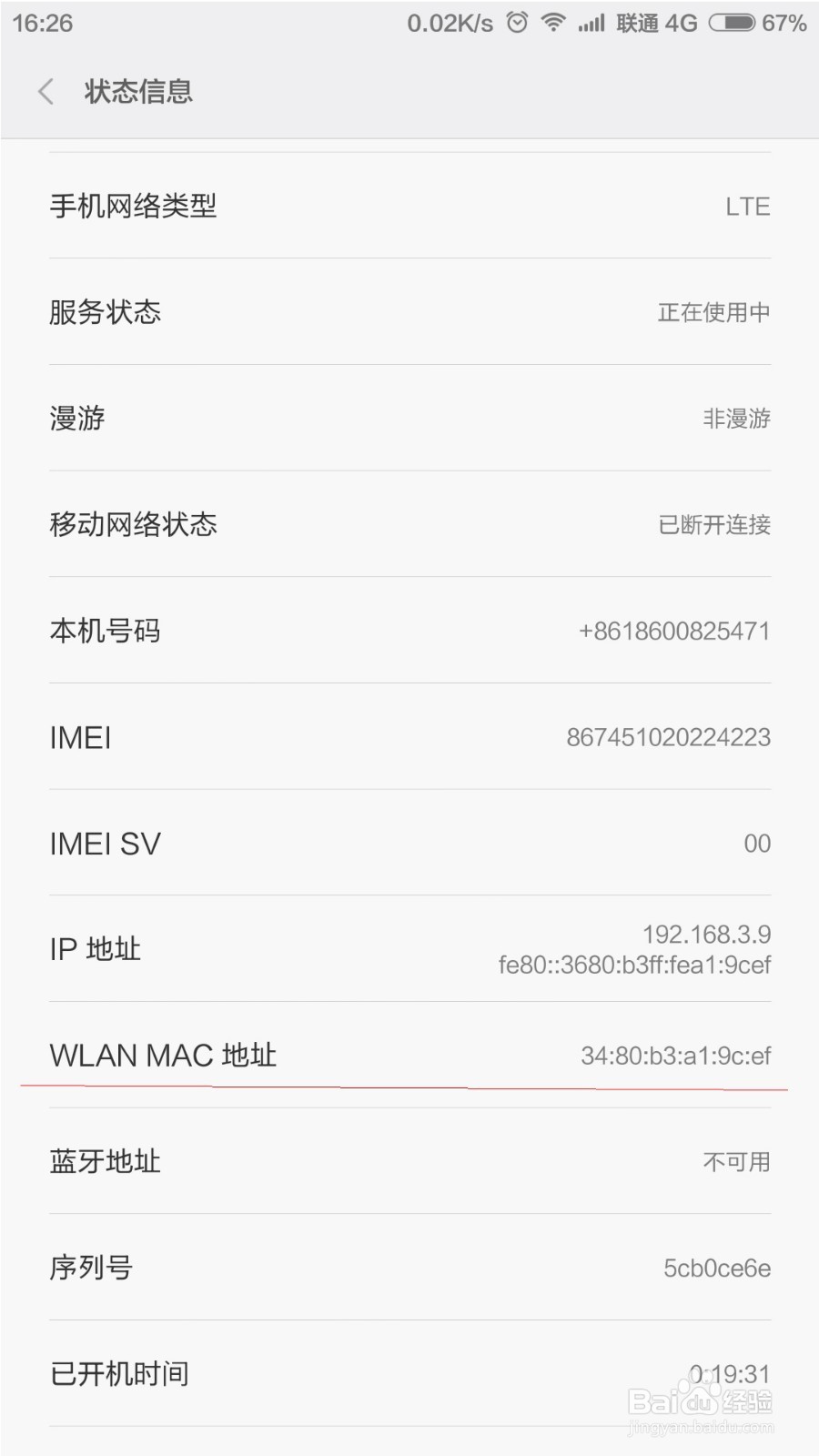 小米、红米MIUI本机MAC地址查看路径演示