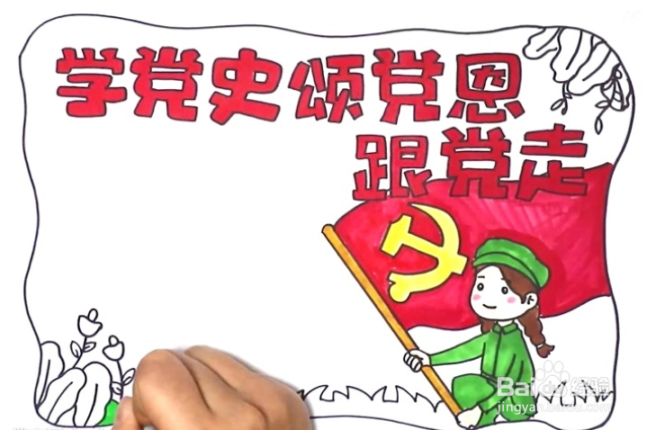 学党史的手抄报怎么画