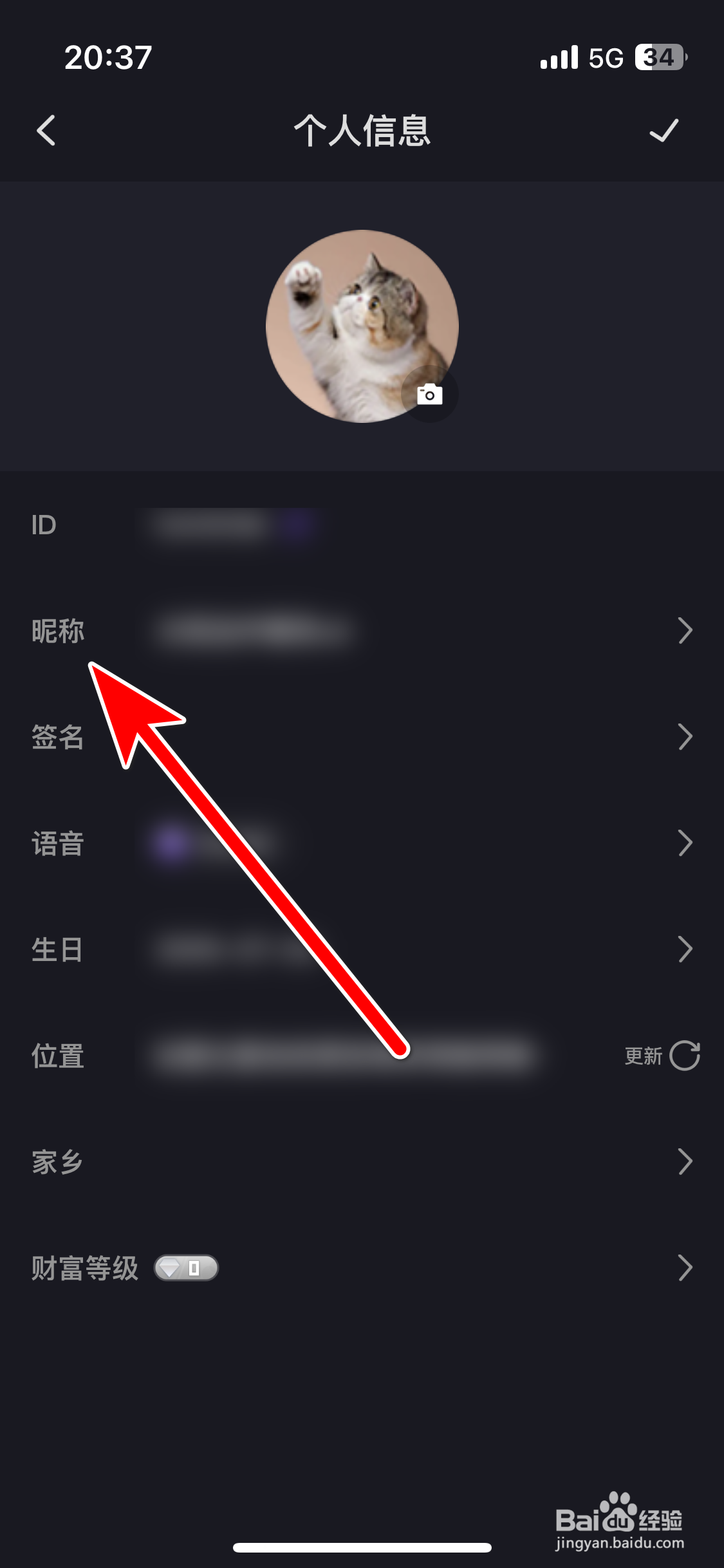 星遇直播如何修改我的昵称