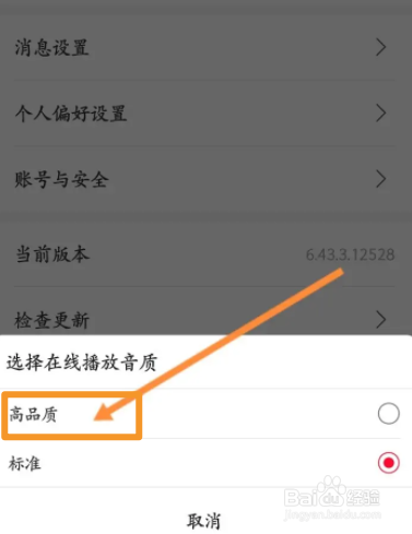 云听软件中怎么修改成高品质的音质