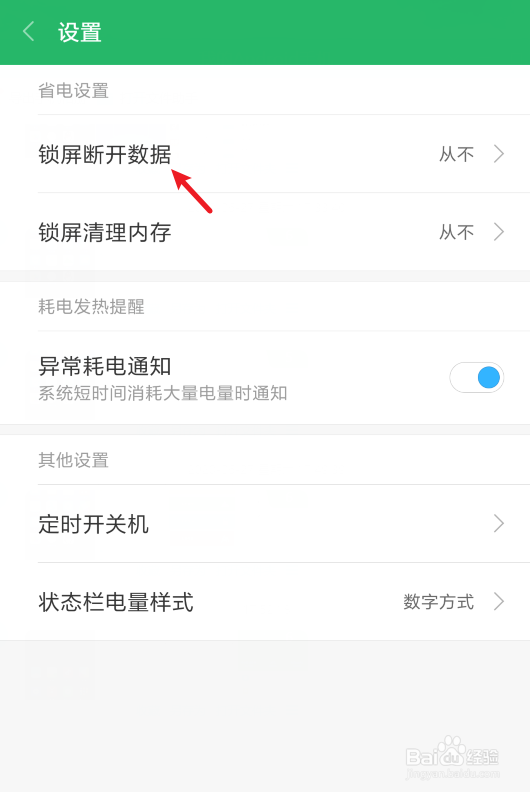 小米手机怎么设置锁屏后断开数据