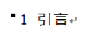 Word和WPS文字中怎样自动生成目录