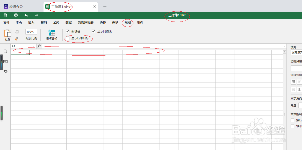 极速office 2021表格如何隐藏行号列表