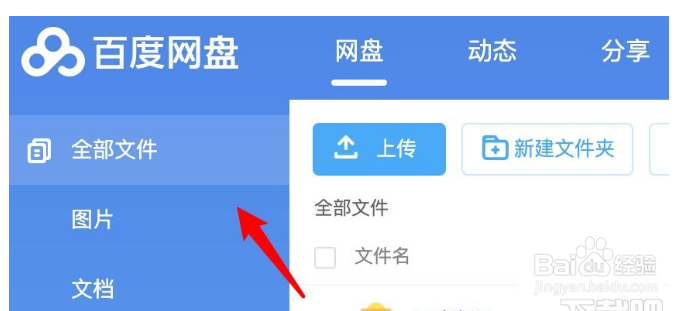 百度网盘怎么创建记事本