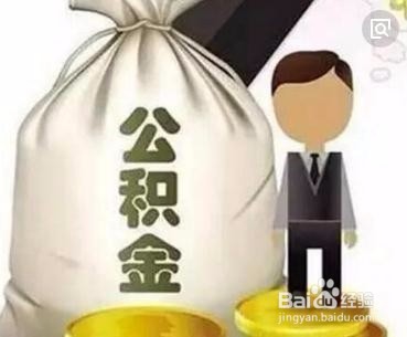 公积金冲抵本金还有哪种形式
