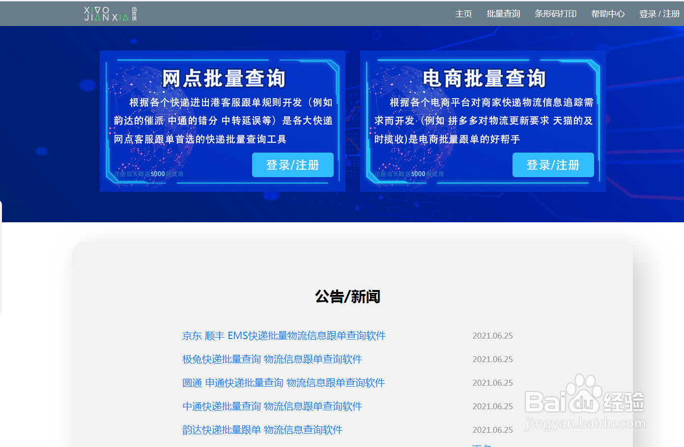 快递批量查询小件侠 精准批量查询快递信息