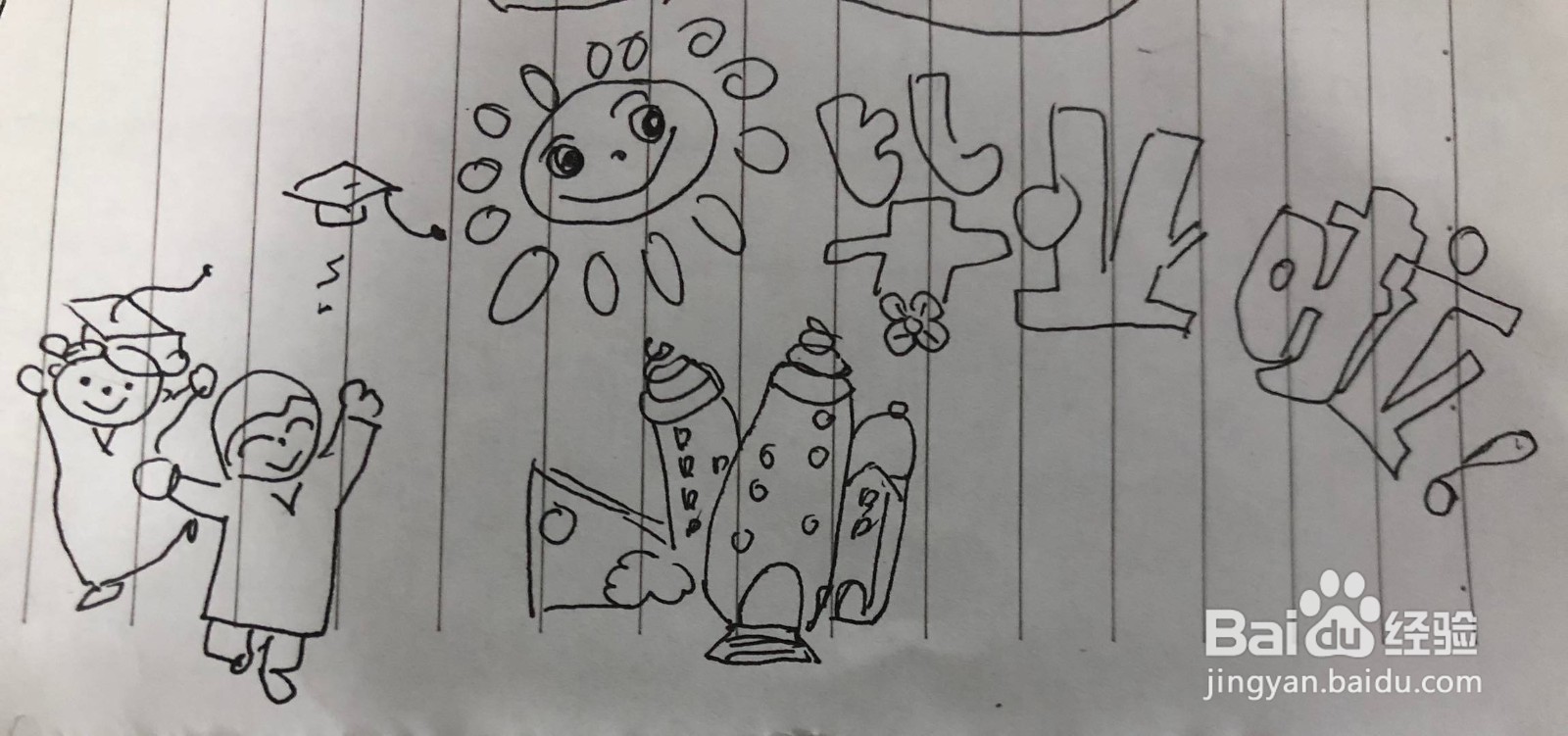 幼儿园毕业主题简笔画