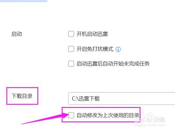 迅雷怎么设置成自动修改存储为上次下载的目录？