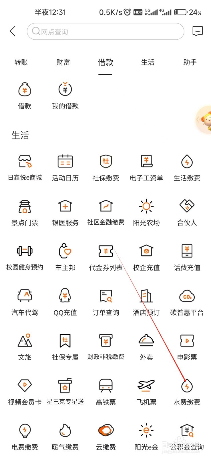 日照银行怎样找到水费缴费