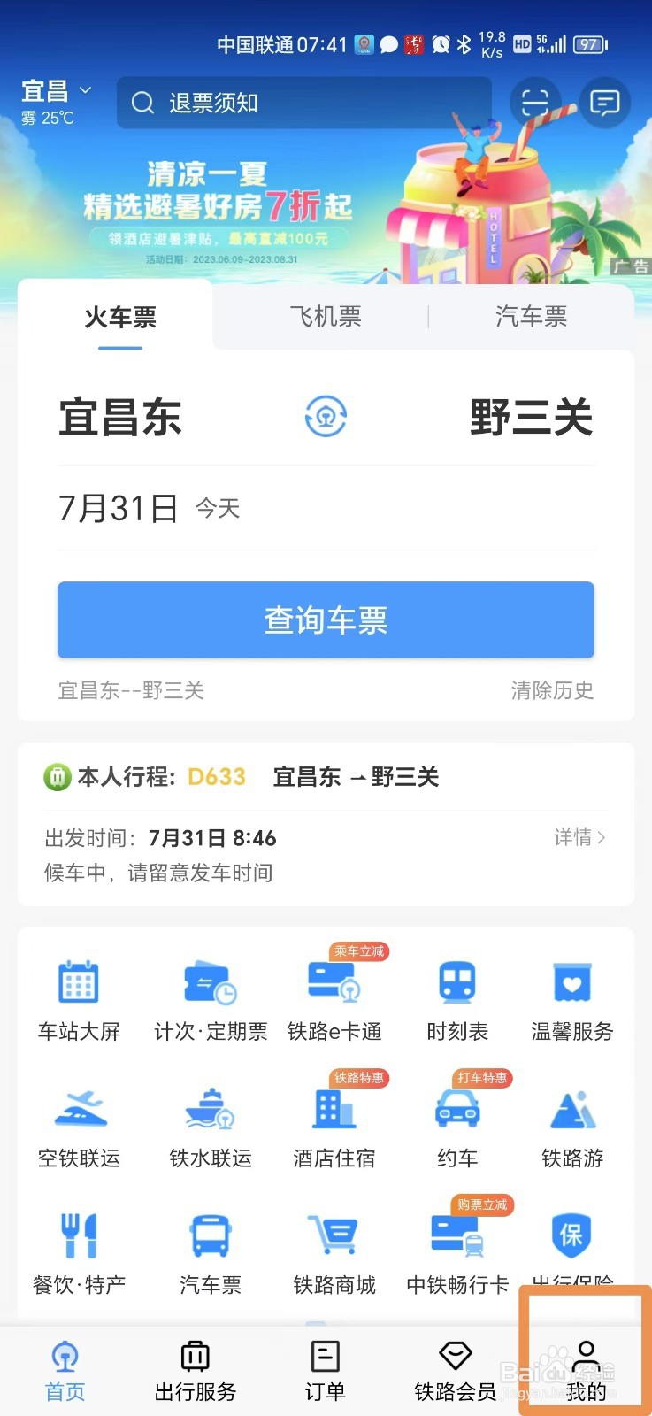 12306购买的车票记录怎么查看