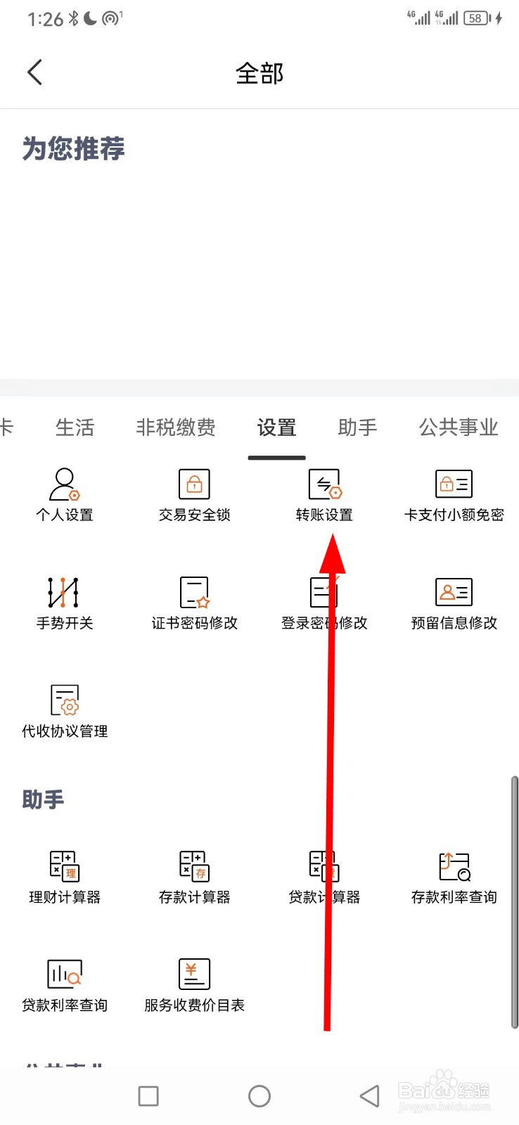 天津农商银行在哪查看转账设置