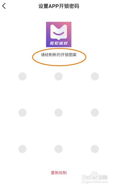 觅见派对怎么设置APP开锁密码