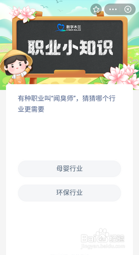 蚂蚁新村今日答案 闻臭师是母婴行业是环保行业