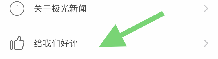 如何给极光新闻平台评分