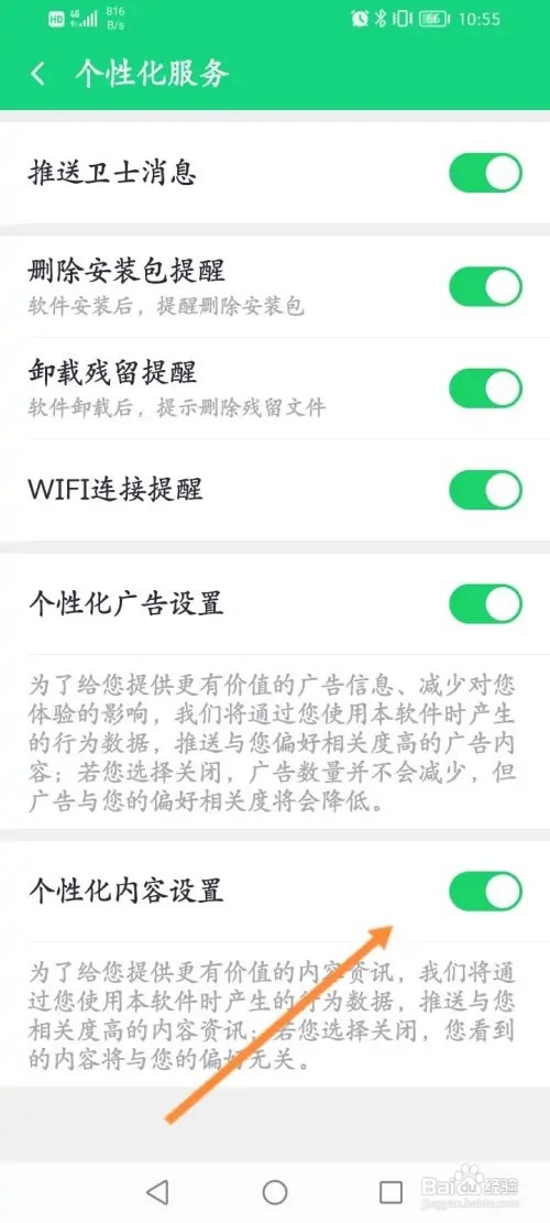 360手机卫士怎么关闭个性化内容设置功能