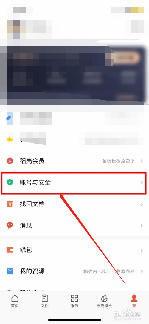 WPS Office如何申请永久删除账号